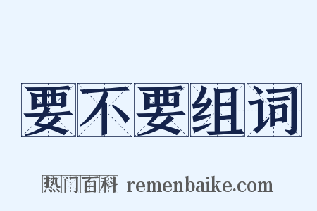 要不要组词是什么意思的图片